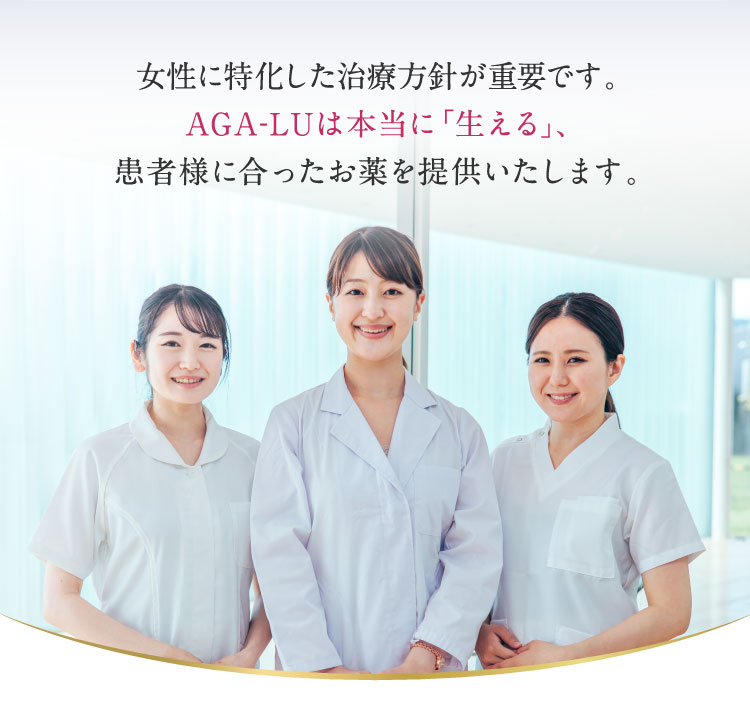 女性に特化した治療方針が重要です。AGA-LUは本当に「生える」、患者様に合ったお薬を提供いたします。