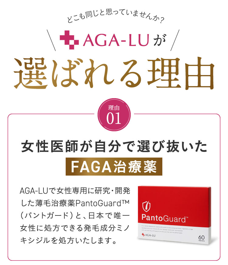 AGA-LUが選ばれる理由