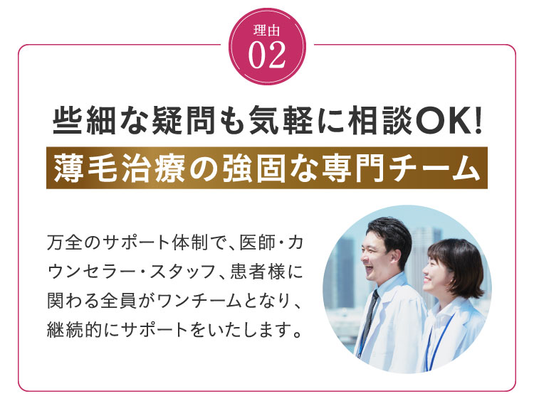 些細な疑問も手軽に相談OK！薄毛治療の強固な専門チーム