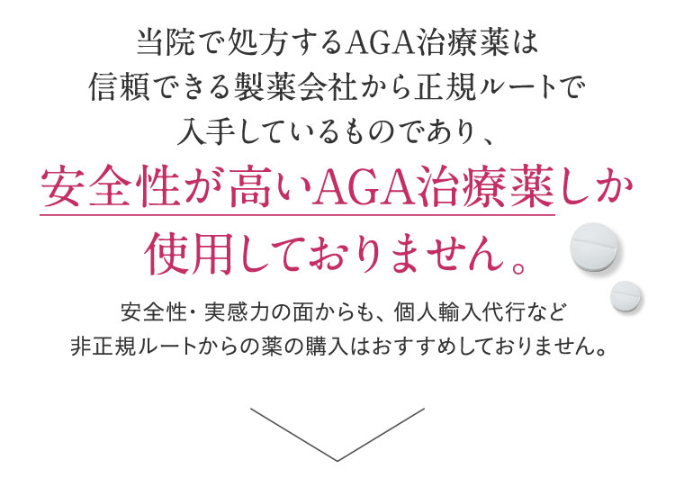 当院で処方するAGA治療薬は信頼できる製薬会社から正規ルートで入手しているものであり、安全性が高いAGA治療しか使用しておりません。