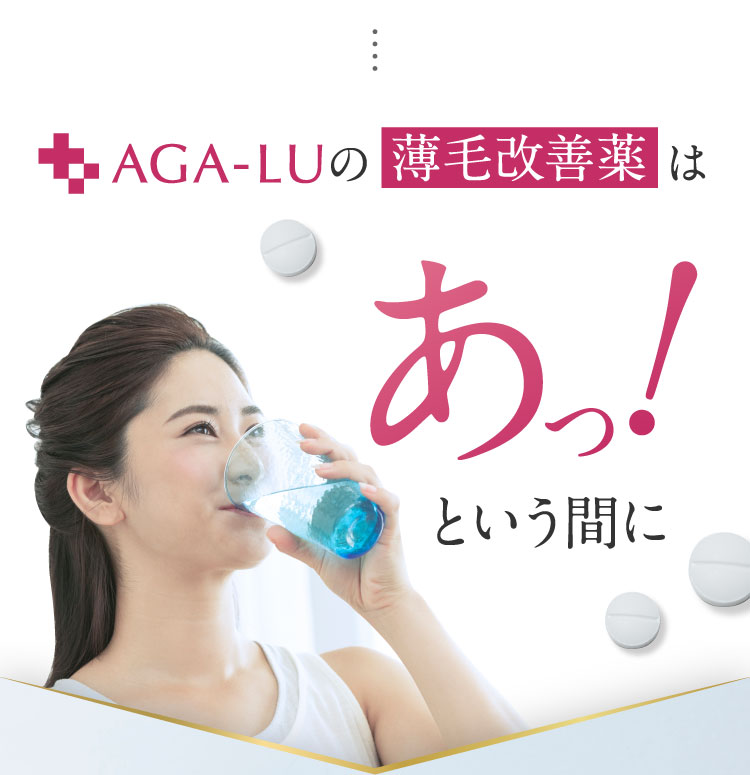 AGA-LUの薄毛治療はあっ！という間に