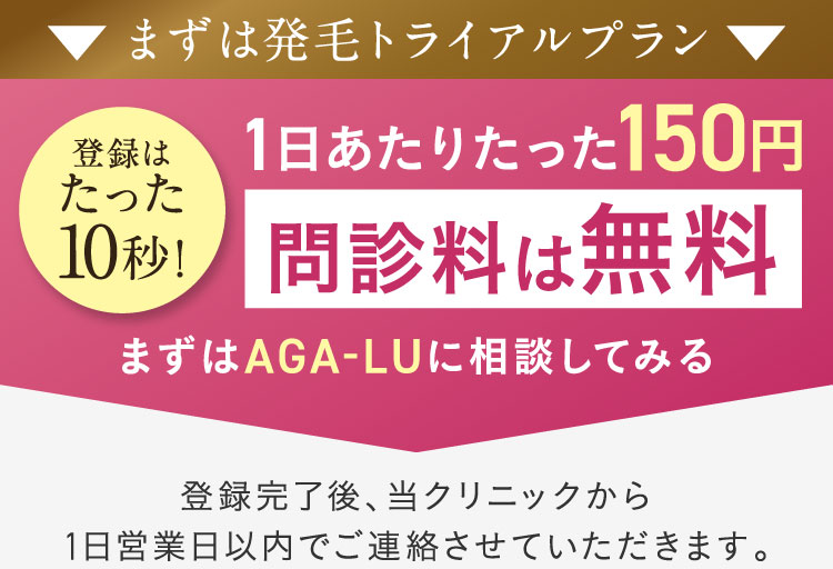 AGA-LU無料相談フォーム。登録はたった10秒!まずはAGA-LUに相談してみる