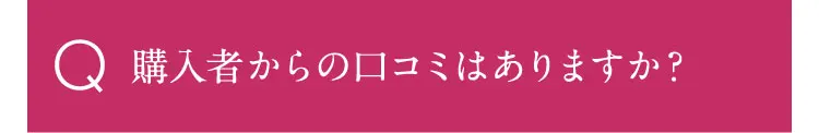 購入者からのクチコミはありますか？