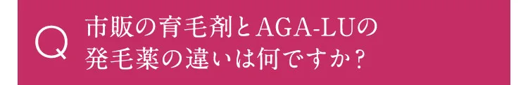 市販の育毛剤とAGA-LUの発毛薬の違いは何ですか？