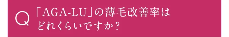 AGA-LUの薄毛改善率はどれくらいですか？