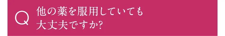 他の薬を服用していても大丈夫ですか？