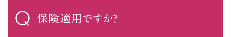 保険適用ですか？