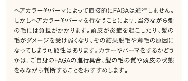 ヘアカラーやパーマによって直接的にFAGAは進行しません。