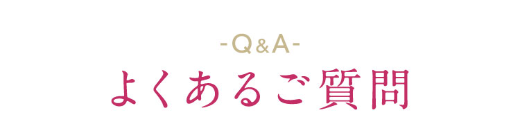 よくあるご質問