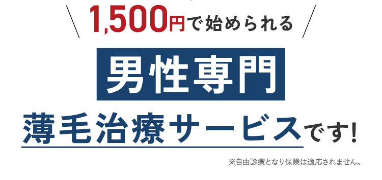 1,500円で始められる男性専用薄毛治療サービス