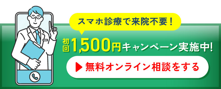 スマホ診療で来院不要|初回1500円キャンペーン実施中！|無料オンライン相談をする