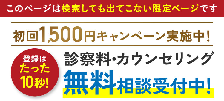 初回1500円キャンペーン実施中！診察料・カウンセリング無料相談受付中！