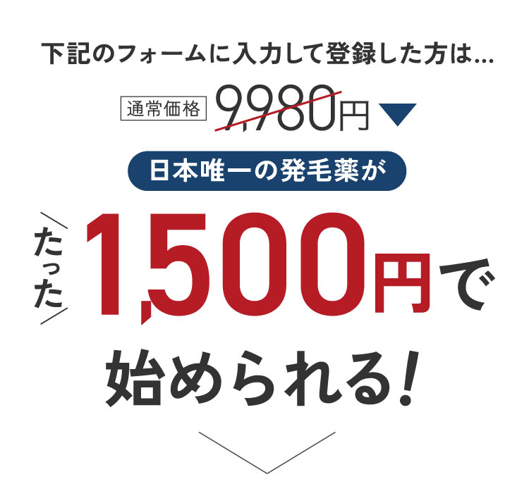 9980円、日本唯一の発毛薬がたった1500円で始められる！