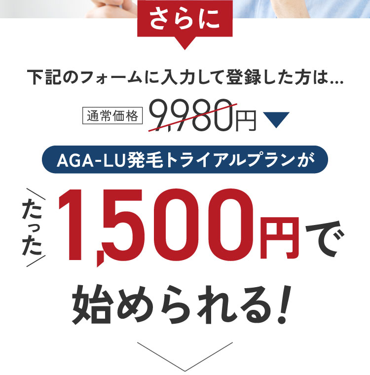 さらに、下記のフォームに入力した方は…たった1500円で始められる