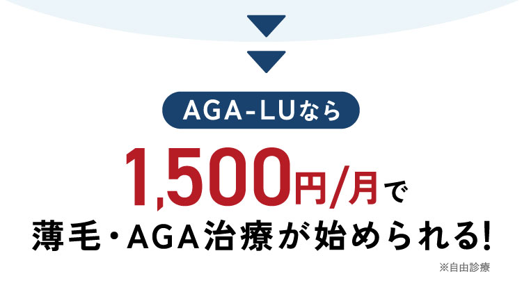 AGA-LUなら1,500円で薄毛・AGA治療が始められる!