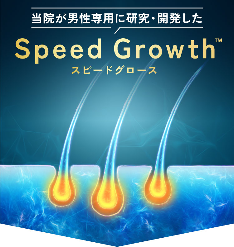 当院が男性専用に研究・開発したSpeedGrowth