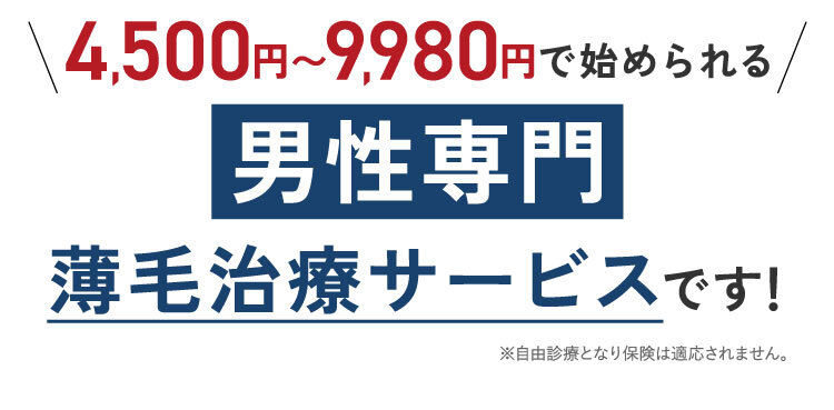 4000円～9980円で始められる男性専門薄毛治療サービスです！