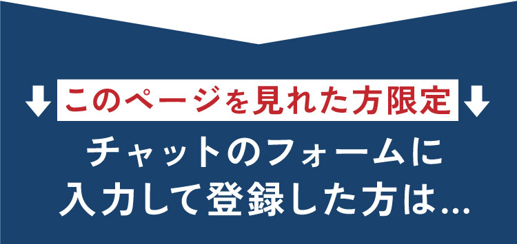 チャットのフォームに入力して登録した方は…