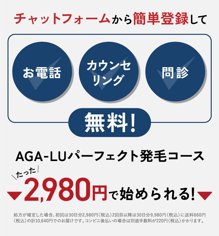 チャットフォームから簡単登録してお電話・カウンセリング・問診無料！