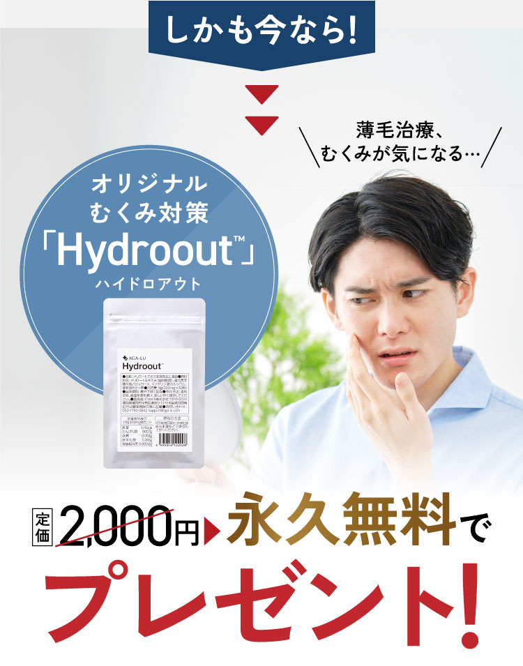 しかも今ならオリジナルむくみ対策Hydroout永久無料でプレゼント！