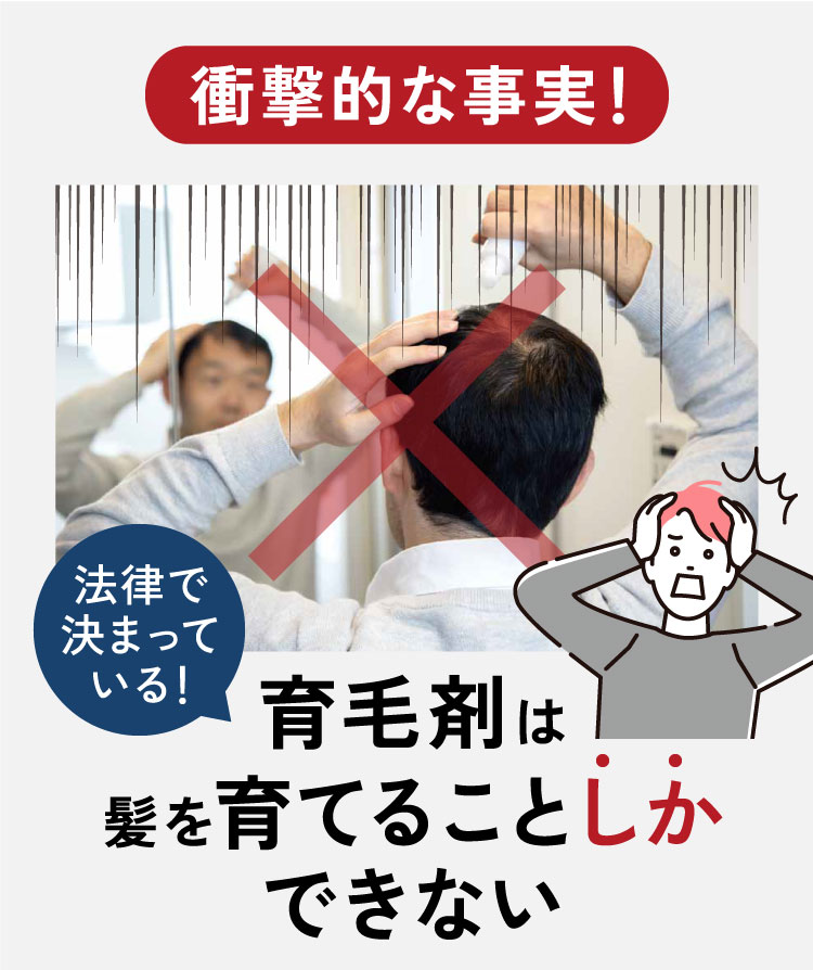 医学的な事実！育毛剤は髪を育てることしかできない