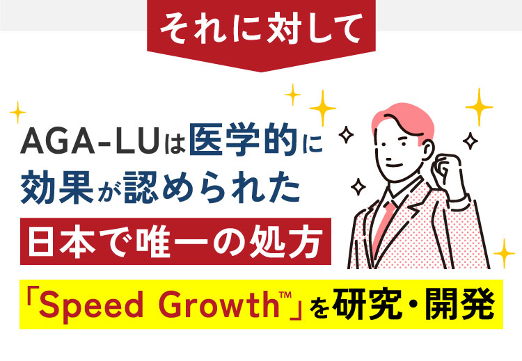 それに比べてAGA-LUは医学的に効果が認められた日本で唯一の処方「SpeedGrowth」を研究・開発