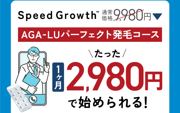 Speed Growth、AGA-LUパーフェクト発毛コース1か月たった2980円で始められる