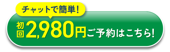 初回2980円ご予約はこちら！