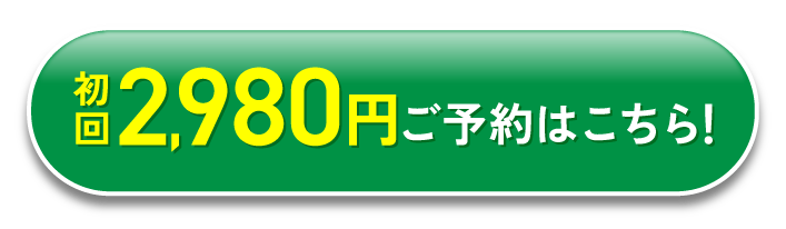 初回2980円ご予約はこちら！