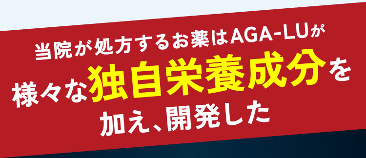 当院が処方するお薬はフィナステリドでもミノキシジルでもございません!