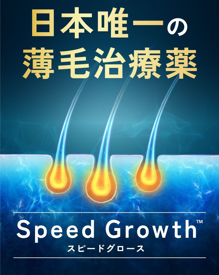 日本唯一の薄毛治療薬Speed Growth