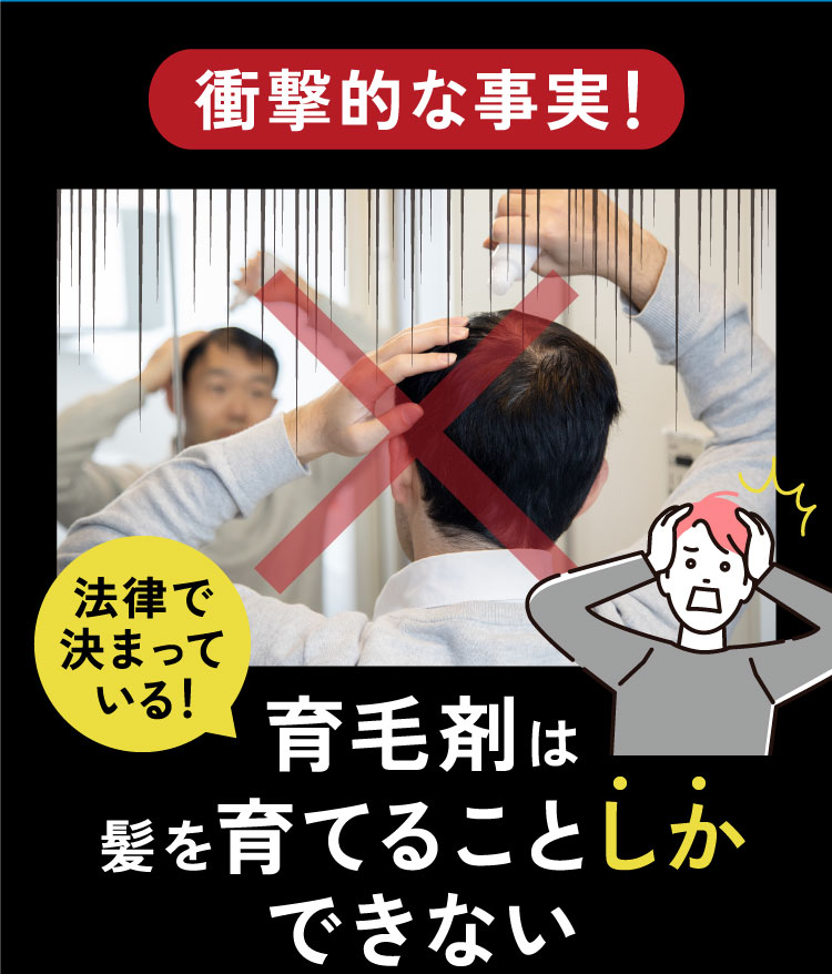 衝撃的な事実！育毛剤は髪を育てることしかできない