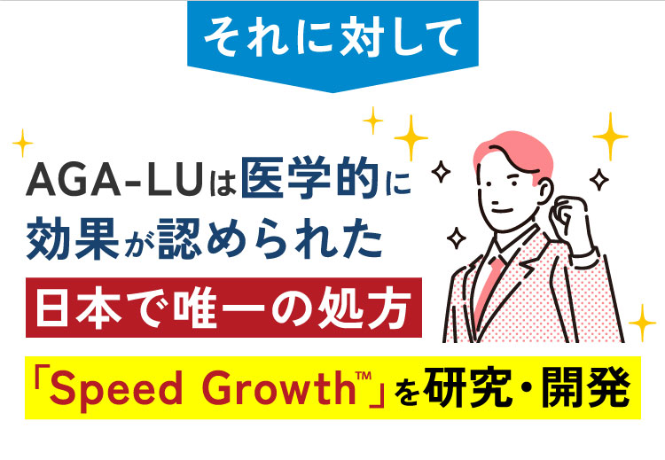 それに対してAGA-LUは医学的に効果が認められた日本で唯一の処方「Speed Growth」を研究・開発