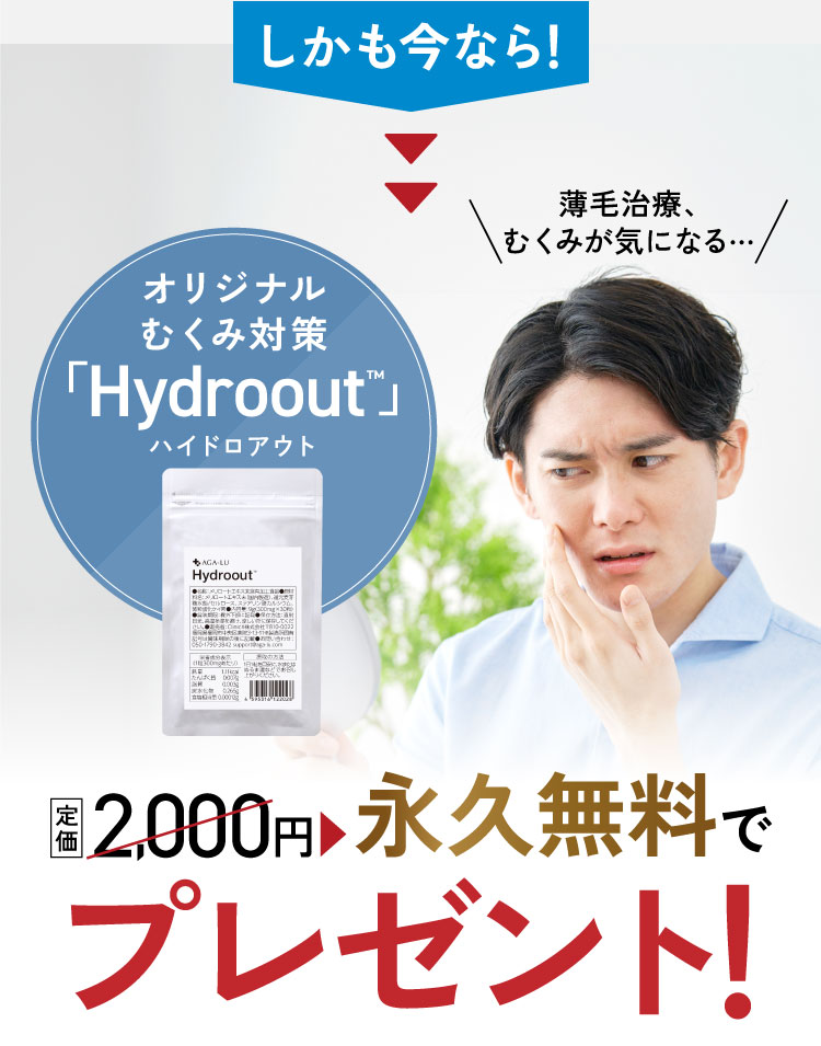 しかも今なら！オリジナルむくみ対策ハイドロアウト、定価2000円を永久無料でプレゼント！