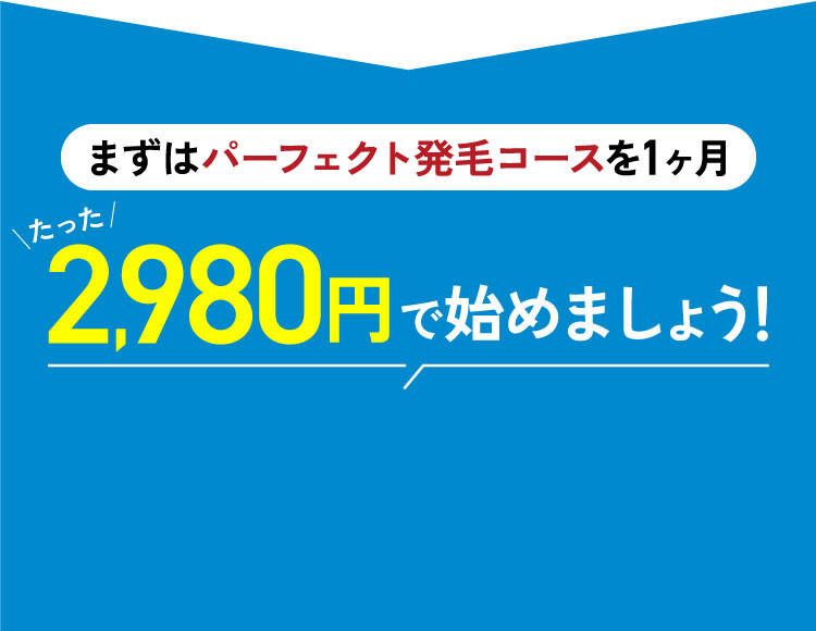 まずはパーフェクト発毛コースを1か月たった2980円で始めましょう！