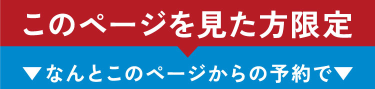 このページを見た方限定なんとこのページからの予約で