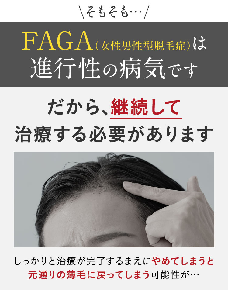 そもそも…薄毛は進行性の病気。だから、継続して治療する必要があります