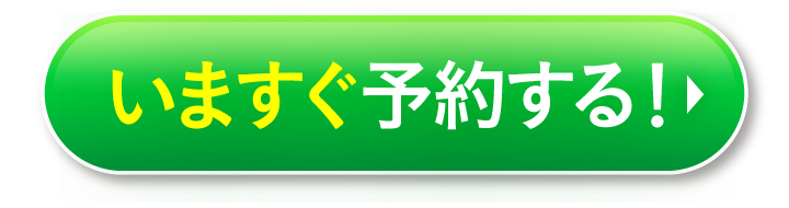 今すぐ予約する！