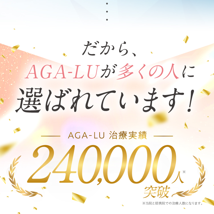 だから、AGA-LUが多くの人に選ばれています！
