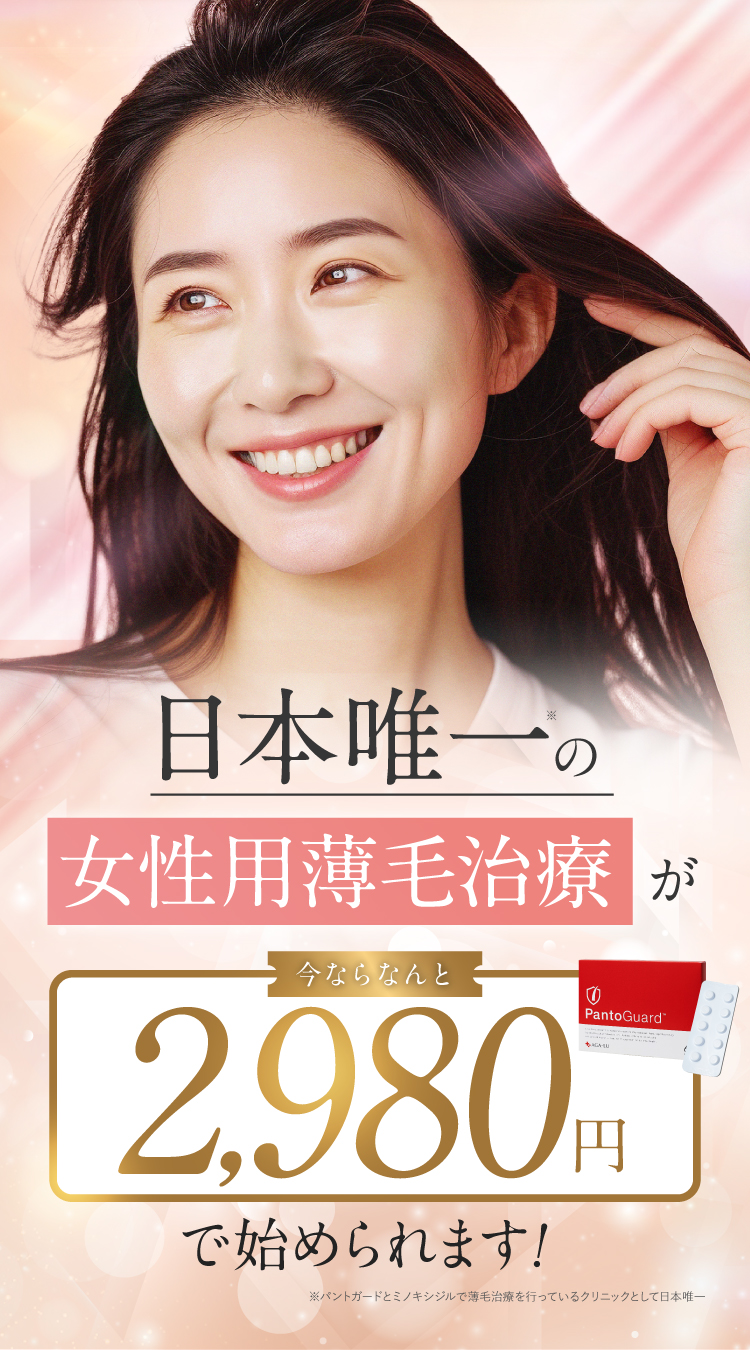 日本唯一の女性用薄毛治療が2980円で始められる！