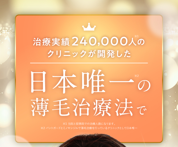 日本唯一の薄毛治療法で