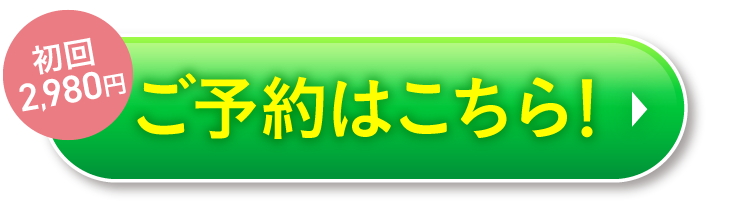 初回2980円ご予約はこちら！