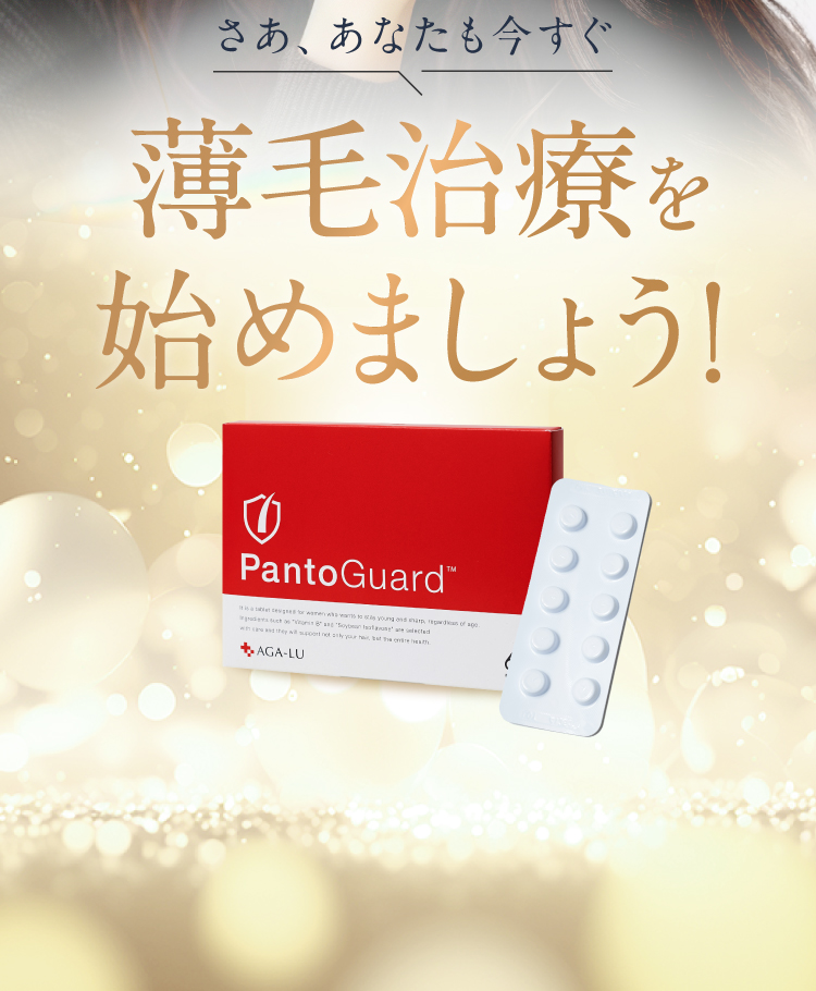 さああなたも今すぐ薄毛治療を始めましょう！