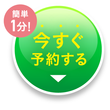 簡単1分！今すぐ予約する！
