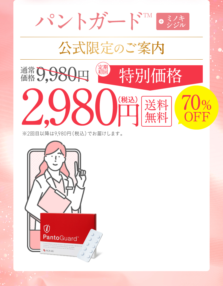 パントガード,ミノキシジル公式限定のご案内