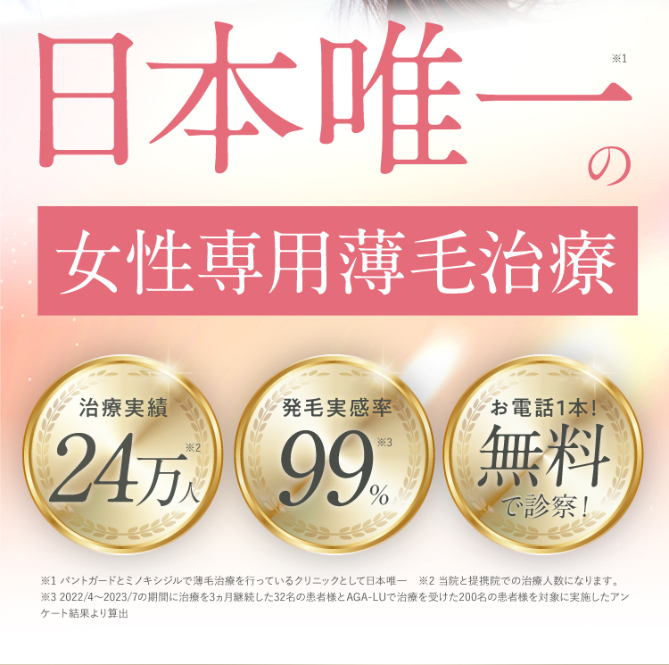 日本唯一の女性専用薄毛治療