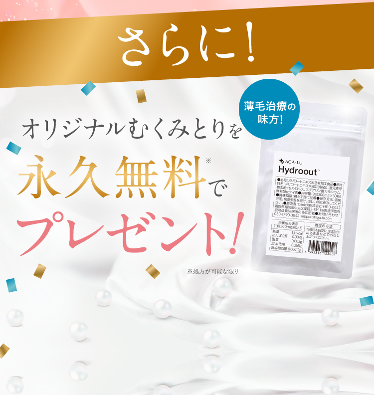 さらに！オリジナルむくみとりを永久無料でプレゼント！