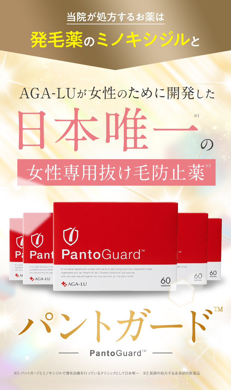 当院が処方するお薬は発毛薬のミノキシジルとAGA-LUが女性のために開発し日本唯一の女性用抜け毛防止薬パントガード