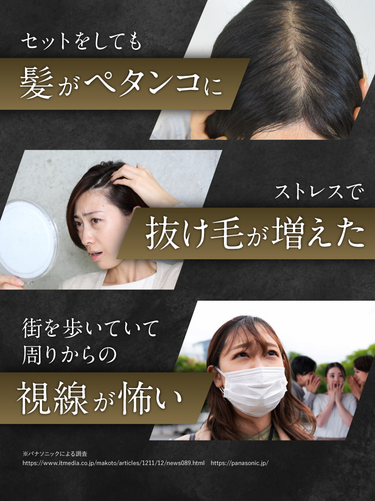 セットしても髪がペタンコに、ストレスで抜け毛が増えた、街を歩いていて周りからの視線が怖い