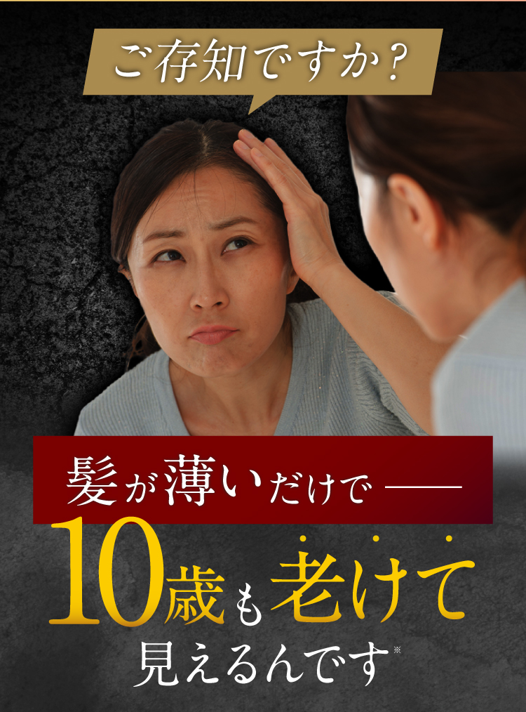 ご存知ですか？髪が薄いだけで、10歳も老けて言えるんです
